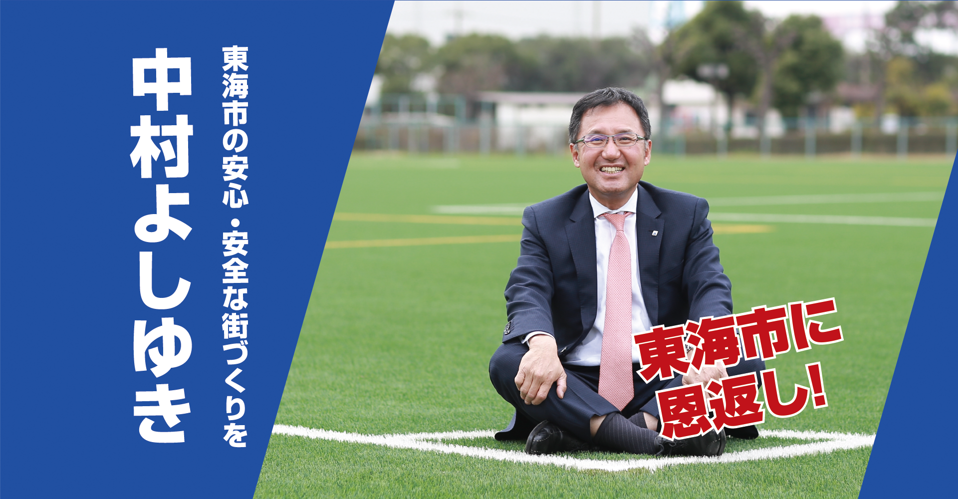 東海市に恩返し
東海市の安心・安全な街づくりを
中村よしゆき