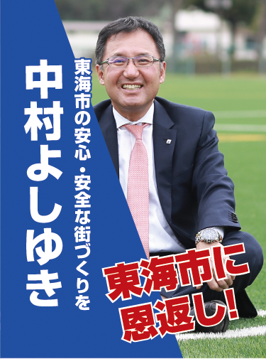 東海市に恩返し
東海市の安心・安全な街づくりを
中村よしゆき