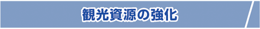 観光資源の強化
