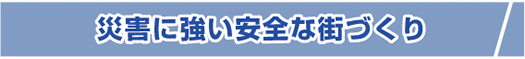 災害に強い安全な街づくり