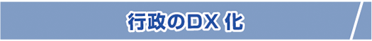 行政のDX化