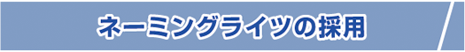 ネーミングライツの採用