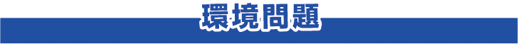 環境問題