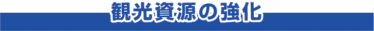 観光資源の強化