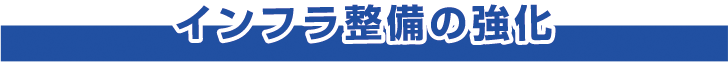 インフラ整備の強化