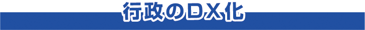 行政のDX化