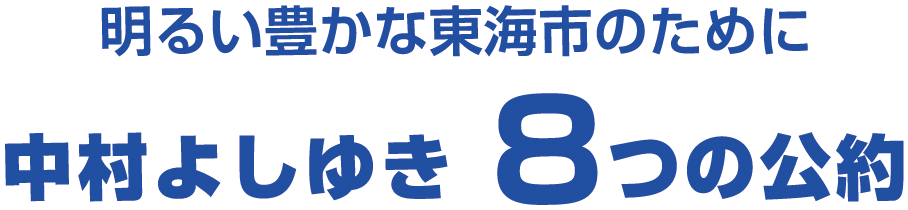 明るい豊かな東海市のために中村よしゆき８つの公約